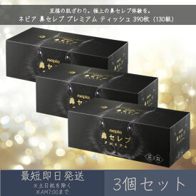 王子ネピア ネピア 【鼻セレブ】 プレミアム ティッシュ 390枚（130組） 3箱セット | nepia BOXティッシュ 箱ティッシュ ティッシュペーパー ギフト 保湿 うるおい まとめ買い 3枚重ね 極み保湿 【ギフト対応】 【ソーシャルギフト対応】 プレゼント