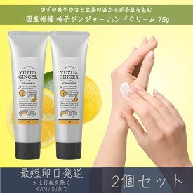 【国産柑橘ハンドクリーム】 柚子ジンジャー ハンドクリーム 75g 2個セット │ デイリーアロマジャパン デイリーアロマ ギフト プレゼント 日本製 柚子 柑橘 保湿 乾燥対策 ハンドケア 精油配合 エッセンシャルオイル