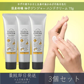 【国産柑橘ハンドクリーム】 柚子ジンジャー ハンドクリーム 75g 3個セット │ デイリーアロマジャパン デイリーアロマ ギフト プレゼント 日本製 柚子 柑橘 保湿 乾燥対策 ハンドケア 精油配合 エッセンシャルオイル