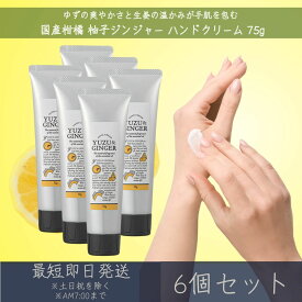 【国産柑橘ハンドクリーム】 柚子ジンジャー ハンドクリーム 75g 6個セット │ デイリーアロマジャパン デイリーアロマ ギフト プレゼント 日本製 柚子 柑橘 保湿 乾燥対策 ハンドケア 精油配合 エッセンシャルオイル