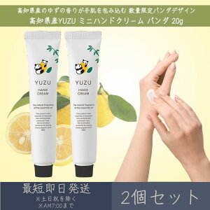 【高知県産YUZU】 ミニハンドクリーム パンダ 20g 2個セット │ デイリーアロマジャパン デイリーアロマ ギフト プレゼント 日本製 ゆず 柚子 国産柑橘 保湿 乾燥対策 ハンドケア 持ち運び 数