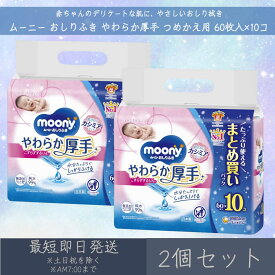 ユニ・チャーム 【ムーニー】 おしりふき やわらか厚手 つめかえ用 64枚入り×10コ 2個セット ｜　moony 赤ちゃん ベビー デリケート 肌 無添加 厚手 お尻拭き ベビー用品 大容量 まとめ買い