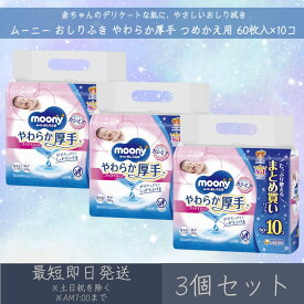 ユニ・チャーム 【ムーニー】 おしりふき やわらか厚手 つめかえ用 64枚入り×10コ 3個セット ｜ moony 赤ちゃん ベビー デリケート 肌 無添加 厚手 お尻拭き ベビー用品 大容量 まとめ買い