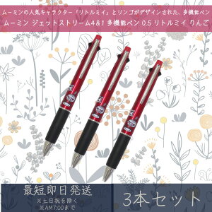 ムーミン ジェットストリーム 4&1 多機能ペン 0.5 リトルミイ りんご 3本セット | カミオジャパン JET STREAM MOOMIN 北欧 ボールペン シャープペン ペン 文具 文房具 筆記用具 キャラクターグッズ