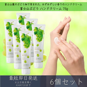 【富士山ぶどう】 ハンドクリーム 75g 6個セット │ デイリーアロマジャパン デイリーアロマ ギフト プレゼント 日本製 富士山 ぶどう 葡萄 保湿 乾燥対策 ハンドケア 手荒れ対策 マスカット