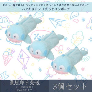 ハンギョドン くたっとペンポーチ 3個セット | サンリオ SANRIO カミオジャパン ペンケース 筆箱 文房具 文具 新学期準備 キャラクターグッズ ぬいぐるみポーチ ギフト プレゼント