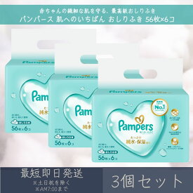 P&G 【パンパース】 肌へのいちばん おしりふき 56枚×6コ 3個セット ｜　赤ちゃん ベビー デリケート 肌 無添加 お尻拭き やわらか 厚手 ベビー用品 大容量 純水使用 保湿成分配合 植物由来素材 弱酸性 まとめ買い