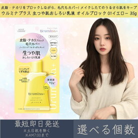 【選べる個数】 コーセーコスメポート 【ウルミナプラス】 生つや肌おしろい乳液 オイルブロック 01 イエロー 35g ｜ KOSE COSMEPORT Urumina+ SPF50+ PA++++ テカリ防止 毛穴カバー トーンアップ くずれ防止 UVカット 化粧下地 時短メイク コスメ スキンケア