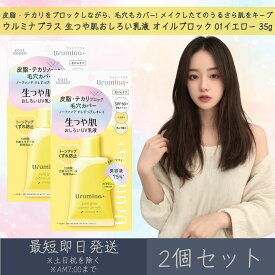 コーセーコスメポート 【ウルミナプラス】 生つや肌おしろい乳液 オイルブロック 01 イエロー 35g 2個セット ｜ KOSE COSMEPORT Urumina+ SPF50+ PA++++ テカリ防止 毛穴カバー トーンアップ くずれ防止 UVカット 化粧下地 時短メイク コスメ スキンケア