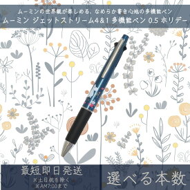 ムーミン ジェットストリーム 4＆1 多機能ペン 0.5 ホリデー | カミオジャパン JET STREAM MOOMIN リトルミイ 北欧 ボールペン シャープペン ペン 文具 文房具 筆記用具 キャラクターグッズ ブラック レッド ブルー グリーン 黒 赤 青 緑 三菱鉛筆 0.5mm ギフト プレゼント