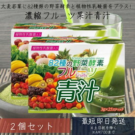 82種類の野菜酵素 フルーツ青汁 乳酸菌 3g×25 2個セット スティック 大麦若葉 青汁 国産 植物性乳酸菌 ダイエット　青汁 フルーツ 青汁 乳酸菌 青汁 国産