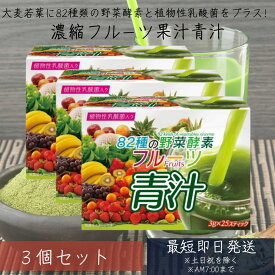 82種類の野菜酵素 フルーツ青汁 乳酸菌 3g×25 3個セット スティック 大麦若葉 青汁 国産 植物性乳酸菌 ダイエット　青汁 フルーツ 青汁 乳酸菌 青汁 国産