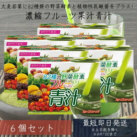 82種類の野菜酵素 フルーツ青汁 乳酸菌 3g×25 6個セット スティック 大麦若葉 青汁 国産 植物性乳酸菌 ダイエット　青汁 フルーツ 青汁 乳酸菌 青汁 国産