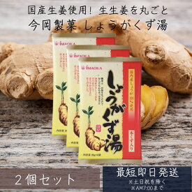 今岡 しょうがくず湯 20g×6袋入り 3個セット【今岡製菓】 和紙調 粉末清涼飲料 すりおろし 本くず 使用 生姜湯 【ギフト対応】 【ソーシャルギフト対応】 プレゼント