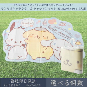 サンリオキャラクターズ クッションマット 約156x93.4cm 1-2人用 │ レジャーシート アサヒ興洋 サンリオ SANRIO わんわん ダイカット レジャー アウトドア 遠足 ピクニック キャンプ お花見 運動
