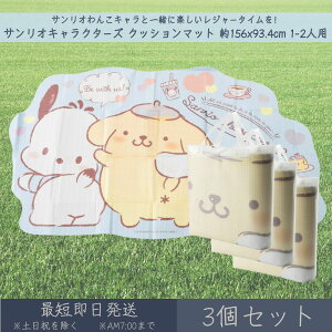 サンリオキャラクターズ クッションマット 約156x93.4cm 1-2人用 3個セット │ レジャーシート アサヒ興洋 サンリオ SANRIO わんわん ダイカット レジャー アウトドア 遠足 ピクニック キャンプ 運