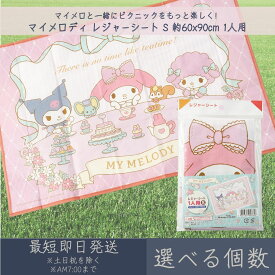 マイメロディ レジャーシート S 約60x90cm 1人用 │ アサヒ興洋 サンリオ SANRIO マイメロ レジャー アウトドア 遠足 ピクニック キャンプ お花見 運動会 海 キャラクター お弁当 ランチ 子ども 子供 キッズ 行楽 幼稚園 保育園 ピクニックシート レジャーマット 敷物