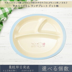 すみっコぐらし ランチプレート ドット柄 │ アサヒ興洋 ワンプレート 仕切り 電子レンジ対応 食洗機対応 食器 お皿 プレート 丸形 こども食器 子ども用 子供 キッズ こどもプレート キャラクター すみっこぐらし ギフト プレゼント