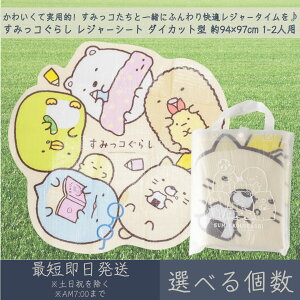 すみっコぐらし レジャーシート クッションタイプ ダイカット型 約94×97cm 1-2人用 │ アサヒ興洋 レジャー アウトドア 遠足 ピクニック キャンプ お花見 運動会 海 キャラクター すみっこぐら