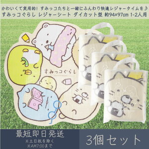 すみっコぐらし レジャーシート クッションタイプ ダイカット型 約94×97cm 1~2人用 3個セット │ アサヒ興洋 レジャー アウトドア 遠足 ピクニック キャンプ お花見 運動会 海 キャラクター す