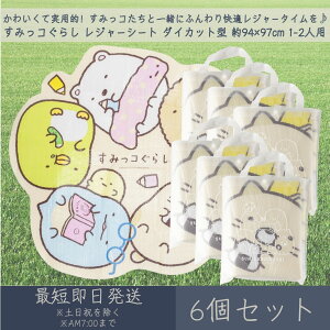 すみっコぐらし レジャーシート クッションタイプ ダイカット型 約94×97cm 1~2人用 6個セット │ アサヒ興洋 レジャー アウトドア 遠足 ピクニック キャンプ お花見 運動会 海 キャラクター す