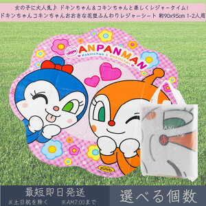 アンパンマン ドキンちゃん コキンちゃん おおきな花型 ふんわり レジャーシート 約90x95cm 1-2人用 │ アサヒ興洋 レジャー アウトドア 遠足 ピクニック キャンプ お花見 運動会 キャラクター