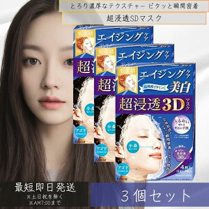 クラシエ 肌美精 超浸透3Dマスク 4枚入り 3個セット ( 美白 ) (保湿) 無香料、無着色