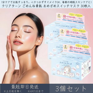 コーセーコスメポート 【クリアターン】 ごめんね素肌 おめざめスイッチマスク 3個セット │ KOSE COSMEPORT CLEAR TURN シートマスク フェイスマスク スキンケア 保湿 低刺激 朝用マスク 朝 時短