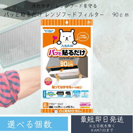 【1個〜48個まで選べる個数】フィルたん 東洋アルミ 換気扇 レンジフード フィルター 貼るだけ 幅 90cm S2784(2枚入) 換気扇フィルター レンジフードフィルター キッチン 東洋アルミ