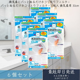 フィルたん 東洋アルミ ホコリとりフィルター 5枚入 ×6個セット 換気扇 トイレ 貼るだけ 約30cm S5410 【フィルたん】