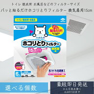 東洋アルミ パッと貼るだけホコリとりフィルター換気扇用15cm 6枚入　換気扇フィルター ホコリとり 汚れ…