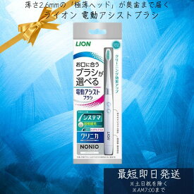 電動アシストブラシ 本体 1本 ライオン LION デンドウアシスト 付替ブラシ システマふつう