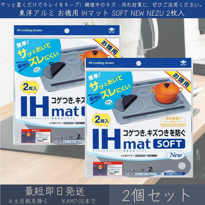 楽天市場】東洋アルミ お徳用 IHマット SOFT NEW NEZU 2枚入 2個セット 