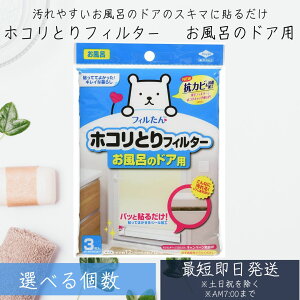 【東洋アルミ】 フィルたん ホコリとりフィルター お風呂のドア用 (3枚入り) 貼るだけ お風呂 フィルター ホコリとり 貼ってはがせるシール加工