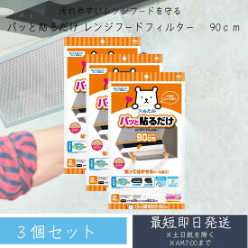 フィルたん 東洋アルミ 換気扇 レンジフード フィルター 貼るだけ 幅 90cm S2784 (2枚入) ×3個セット 換気扇フィルター レンジフードフィルター キッチン 東洋アルミ 【ギフト対応】 【ソーシャルギフト対応】 プレゼント