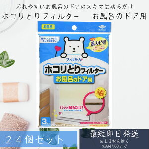 【東洋アルミ】 フィルたん ホコリとりフィルター お風呂のドア用 (3枚入り) 24個セット 貼るだけ お風呂 フィルター ホコリとり 貼ってはがせるシール加工