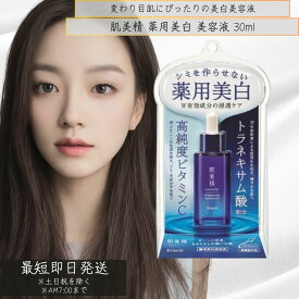 【1〜48個まで選べる】肌美精 ターニングケア美白 薬用美白美容液 30ml 美容液 美白 シミ そばかす ビタミンC 無香料 無着色 クラシエ