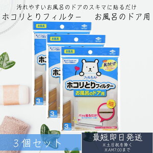 【東洋アルミ】 フィルたん ホコリとりフィルター お風呂のドア用 (3枚入り) 3個セット 貼るだけ お風呂 フィルター ホコリとり 貼ってはがせるシール加工