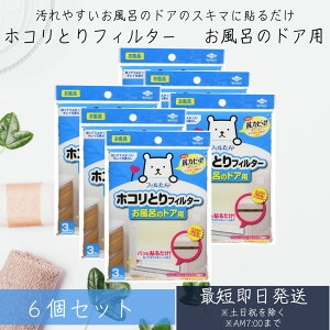 【東洋アルミ】 フィルたん ホコリとりフィルター お風呂のドア用 (3枚入り) 6個セット 貼るだけ お風呂 フィルター ホコリとり 貼ってはがせるシール加工