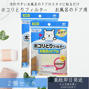 【東洋アルミ】 フィルたん ホコリとりフィルター お風呂のドア用 (3枚入り) 2個セット 貼るだけ お風呂 フィルター ホコリとり 貼ってはがせるシール加工