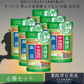 【リニューアル品】賢人の食習慣　粒タイプ 60粒 30日分 ×6個セット 機能性表示食品 orihiro サプリ サプリメント 血糖値 中性脂肪 血圧 【賢人の食習慣カプセル】