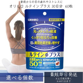 オリヒロ ルテインプラス 30日分 (60粒) ルテイン 機能性表示食品 orihiro / サプリ サプリメント 女性 男性 ルテインサプリ 目 眼 光刺激や眼のぼやけが気になる方に