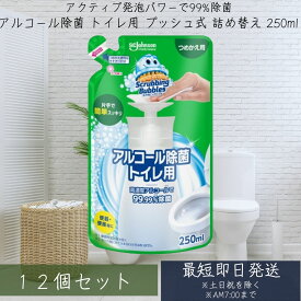 スクラビングバブル アルコール除菌 トイレ用　詰替　250mL 12個セット プッシュ式 【スクラビングバブル】[トイレ洗剤 トイレ掃除 洗浄 除菌 便座クリーナー]