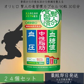 【リニューアル品】賢人の食習慣　粒タイプ 60粒 30日分 ×24個セット 機能性表示食品 orihiro サプリ サプリメント 血糖値 中性脂肪 血圧 【賢人の食習慣カプセル】