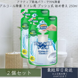 スクラビングバブル アルコール除菌 トイレ用　詰替　250mL 2個セット プッシュ式 【スクラビングバブル】[トイレ洗剤 トイレ掃除 洗浄 除菌 便座クリーナー]