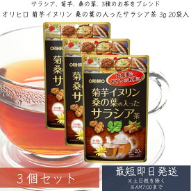 菊芋イヌリン桑の葉の入ったサラシア茶 3g 20袋入 ×3個セット オリヒロ 糖質 菊芋茶 桑茶 サラシア茶 サラシア 血圧 サラシア 効果 飲み方 イヌリン オリヒロ 菊芋 サプリ 桑の茶