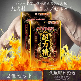 超力精 (40カプセル) 約40日分 2個セット | マカ maka マカサプリメント マカサプリ シトルリン トンカットアリ ムクナ 亜鉛 亜鉛サプリメント 亜鉛サプリ サプリ サプリメント