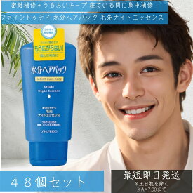 水分ヘアパック 毛先ナイトエッセンス 120g 48個セット ファイントゥデイ(Fine Today) 毛先ナイトクリーム