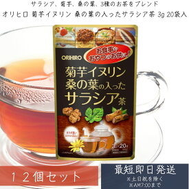 菊芋イヌリン桑の葉の入ったサラシア茶 3g 20袋入 ×12個セット オリヒロ 糖質 菊芋茶 桑茶 サラシア茶 サラシア 血圧 サラシア 効果 飲み方 イヌリン オリヒロ 菊芋 サプリ 桑の茶