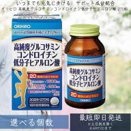 【選べる個数】高純度グルコサミンコンドロイチン低分子ヒアルロン酸｜オリヒロ｜270粒入｜30日分｜ サプ…